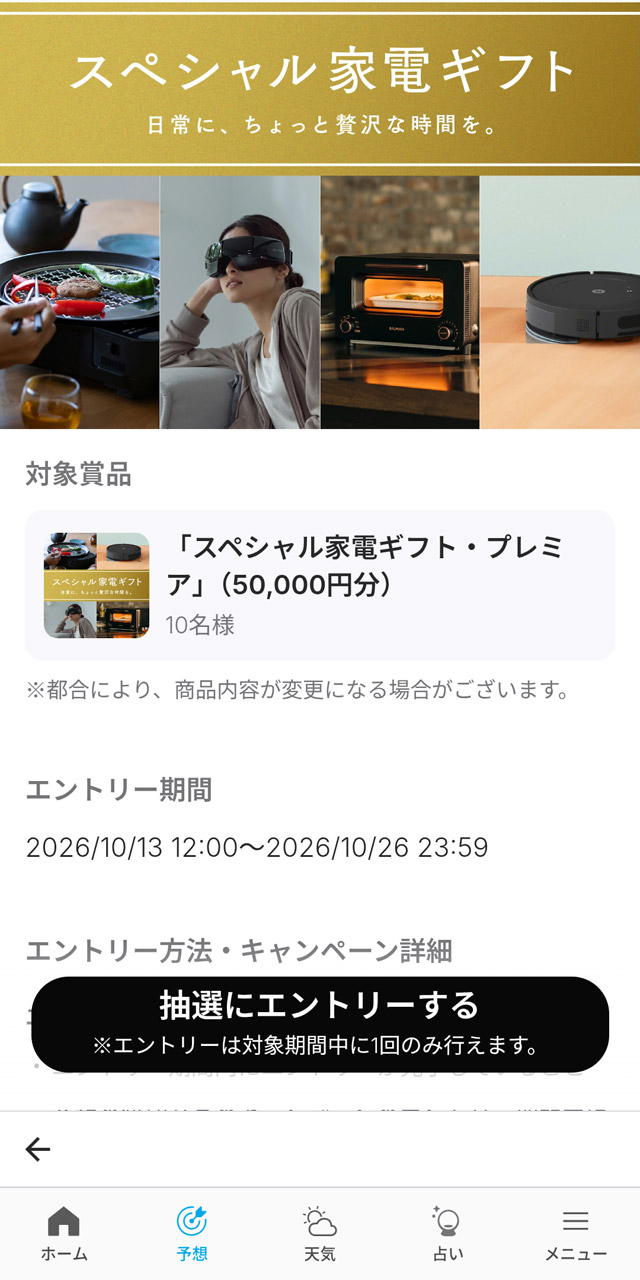 「的中」するとギフト券が当たる可能性も
