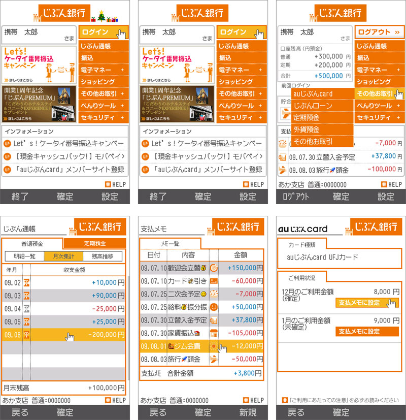 上段左からログイン前画面、ログイン直後の画面、ログイン後のメニュー<wbr>下段左から、月次集計、支払メモ、auじぶんCardの利用状況