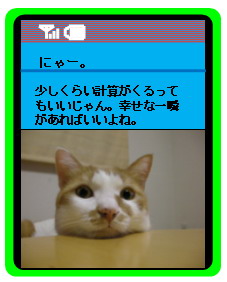 てれeにゃんこが自動撮影し、写真とメッセージを付加したメールがケータイに届いたときのイメージ