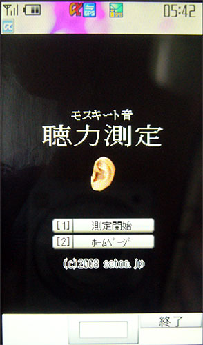 携帯電話用可聴域測定ゲームの例。スピーカーから発せられる音で、利用者がどの周波数の音を聞き分けられるかを測定する