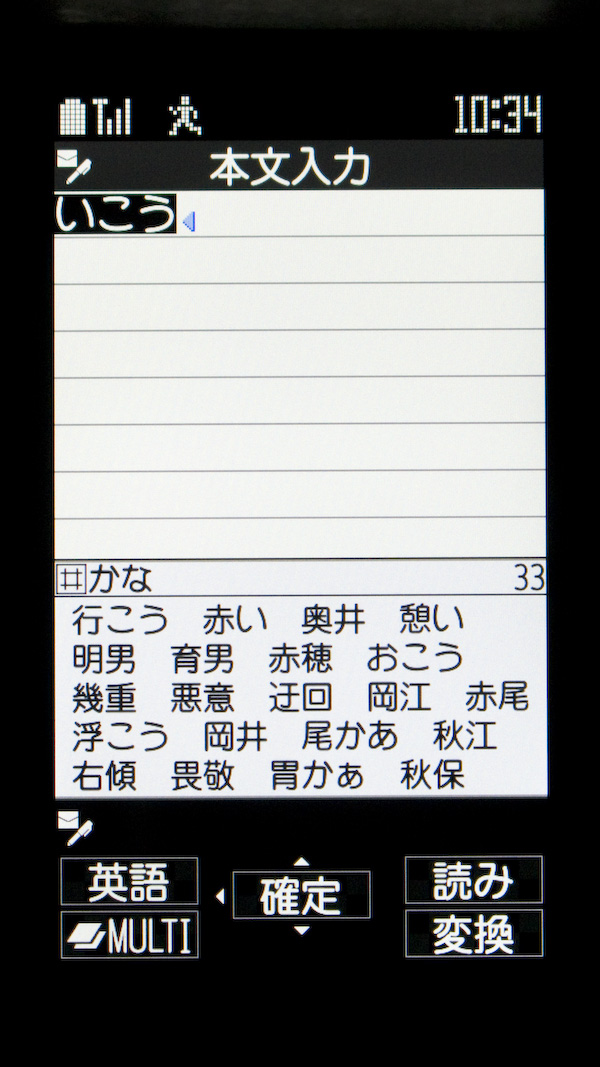 T9の予測。筆者的に、通常のテンキーでは最高速の片手入力メソッドだ