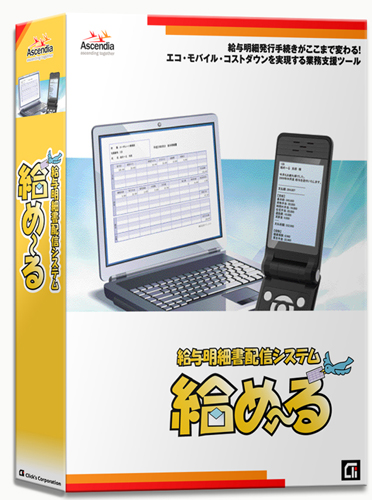 「給め～る」パッケージ版