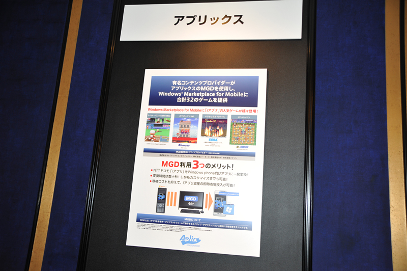 アプリックスはコンテンツプロバイダー向けソリューション「MGD」を展示。iアプリを数十秒でWindows Mobile向けアプリに変換できる。多くのゲームメーカーに採用されている