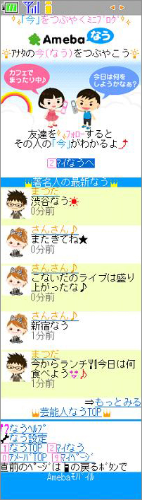 Amebaなうモバイル版