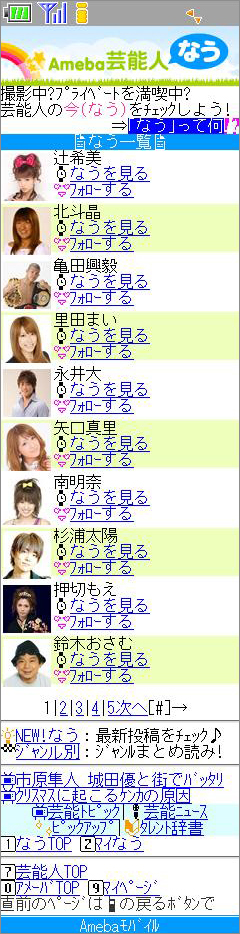 芸能人なうモバイル版