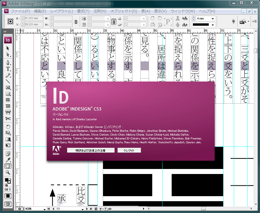 Adobe InDesign CS3の表示例。InDesignはレイアウトソフトだが、機能的には紙媒体なら何でも作れる出版系統合ソフトって感じですな。日本の（わりと歴史的な）版組を踏襲した機能が秀逸。写植経験者にとってはなおさら使いやすいっスよ。
