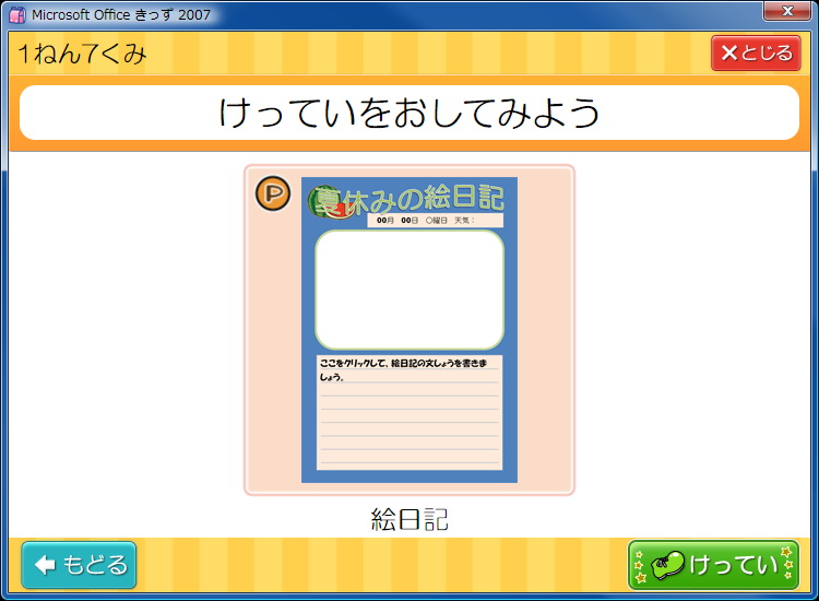 もしかすると小学生低学年でもビシバシとWordやPowerPointが使えてしまうカモ!!　的な平易さである。