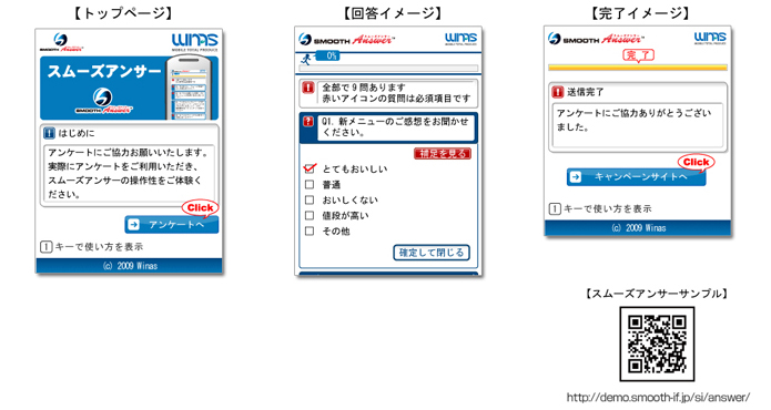 スムーズアンサー利用の画面イメージ