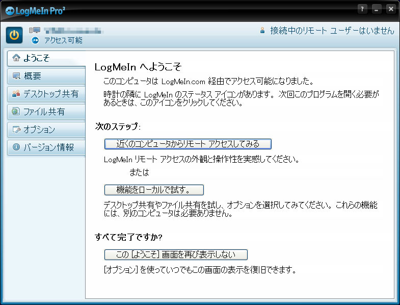 いったん「LogMeIn Pro2」を終了して、再起動すると日本語表示に切り替わる