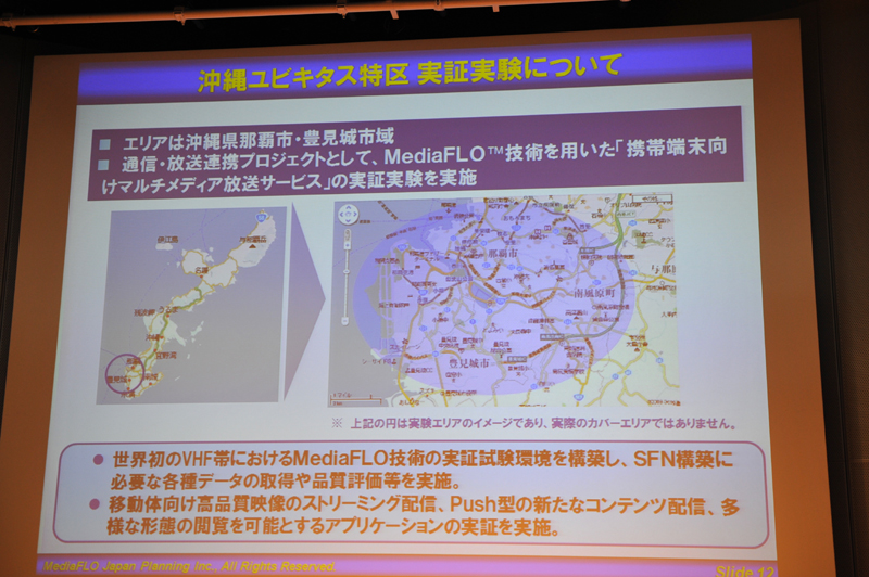 VHF帯を利用したMediaFLOで実証実験を実施