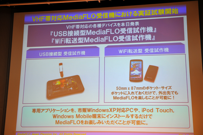 USB接続型、Wi-Fi転送型のMediaFLO受信端末が追加された