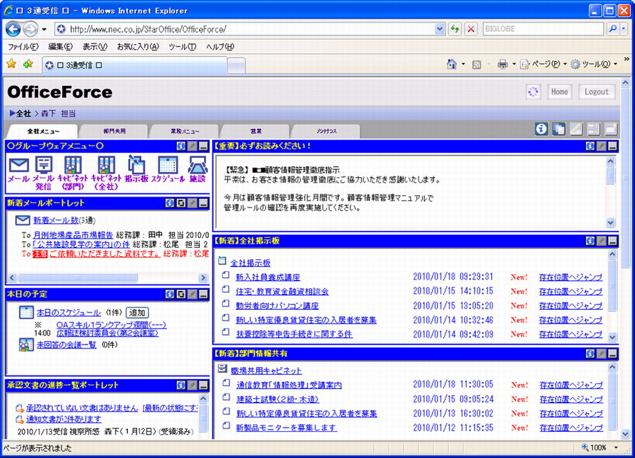 SaaS型グループウェア「OfficeForce」利用画面イメージ