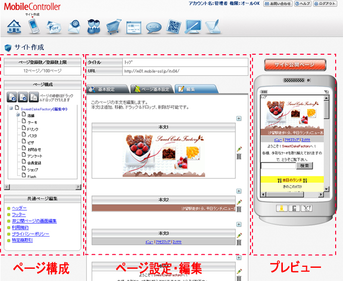 携帯サイト構築CMS「MobileController」の操作画面イメージ