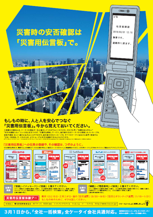 災害用伝言板のポスター