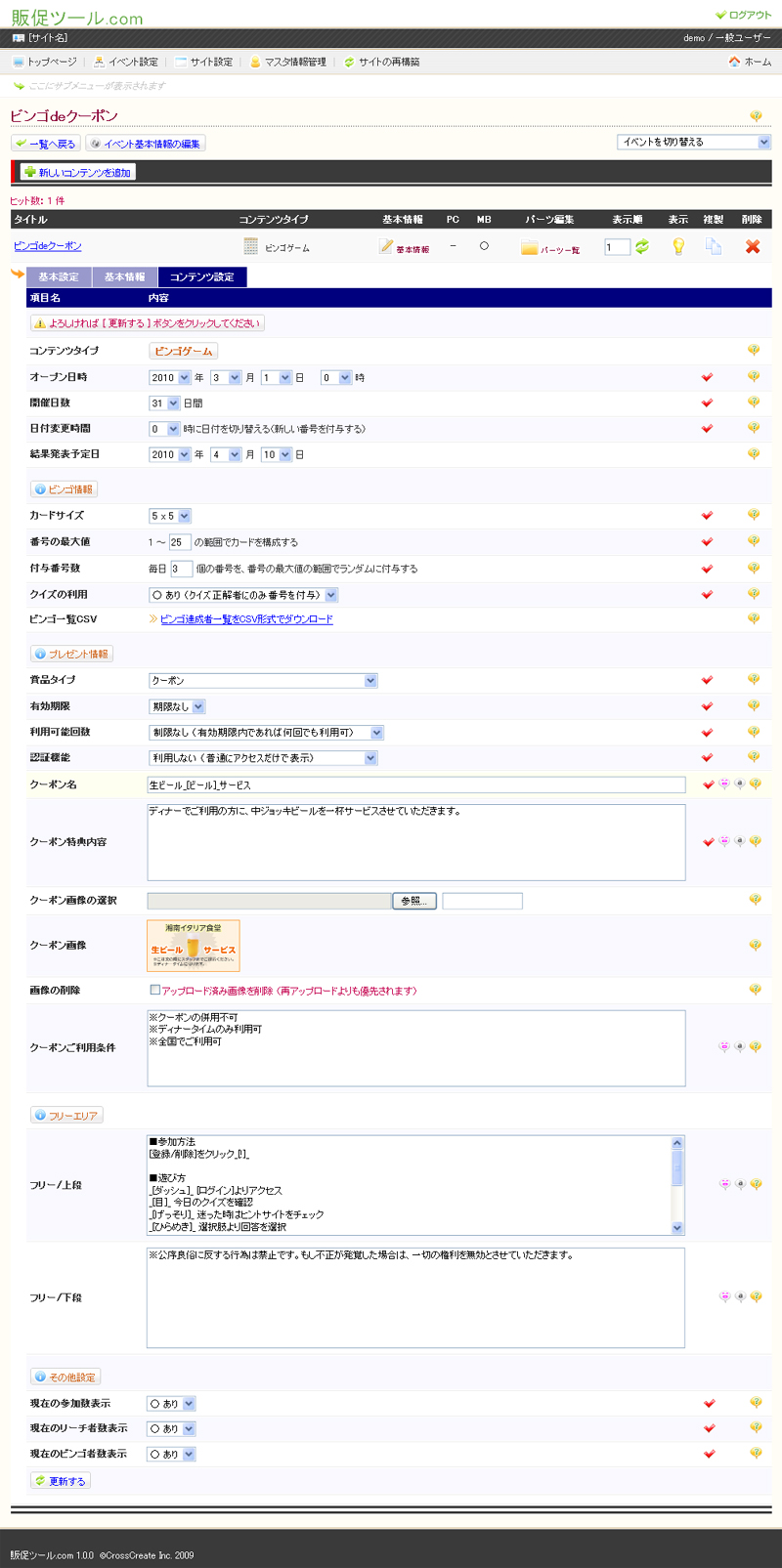 設定はパソコンのWebブラウザから行う。画面はクイズで正解するとクーポンを発行するビンゴゲームの設定画面