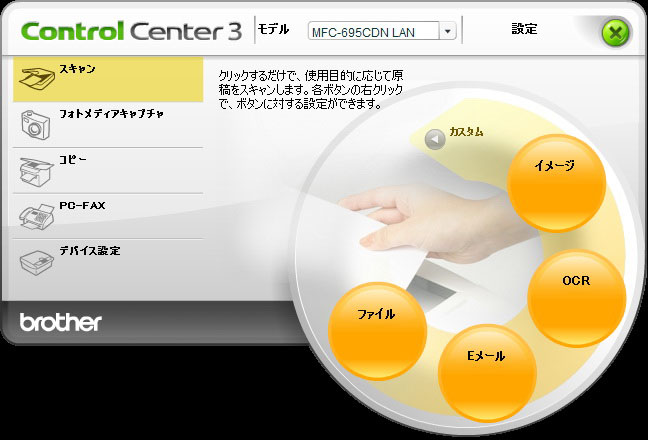 ControlCenter3ソフトウェアの表示例。695CDNをPCから利用/設定するときに使うソフトウェアですな。たとえばこの状態なら、黄色い●をクリックすればスキャンを行える