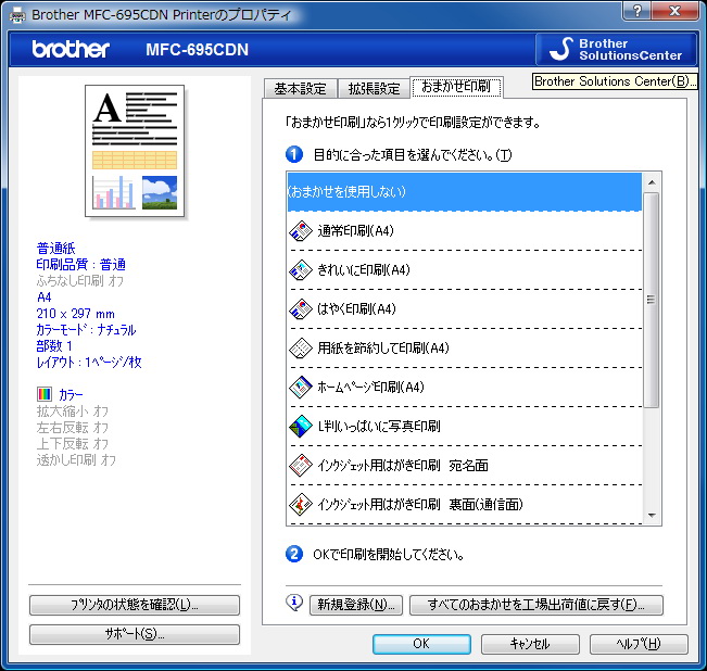 こちらは695CDNのプリンタドライバ。見やすく扱いやすい設定表示でなかなか快適だ