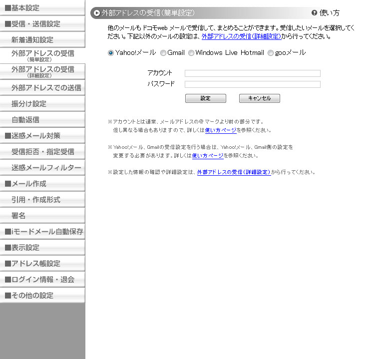 外部アドレスの設定。GmailやYahoo!ケータイ、Hotmailの設定は手軽