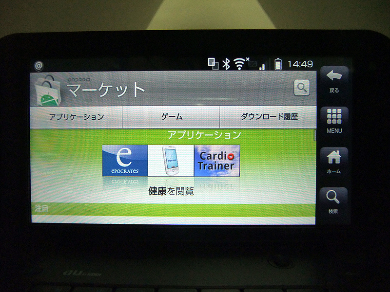 Androidマーケット。このほか「au one Market」も用意される