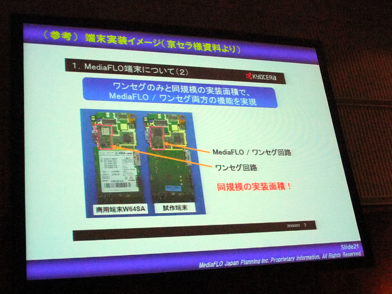 ワンセグとMediaFLO、両対応できるという