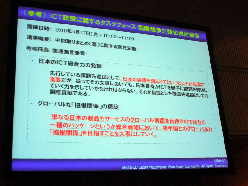 ICTタスクフォースでの発言は、MediaFLO陣営の姿勢と合致するとした