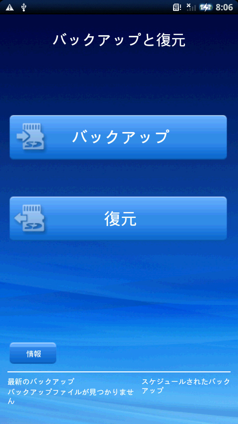 「バックアップと復元」アプリ