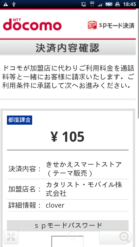 3）spモード決済の内容確認画面