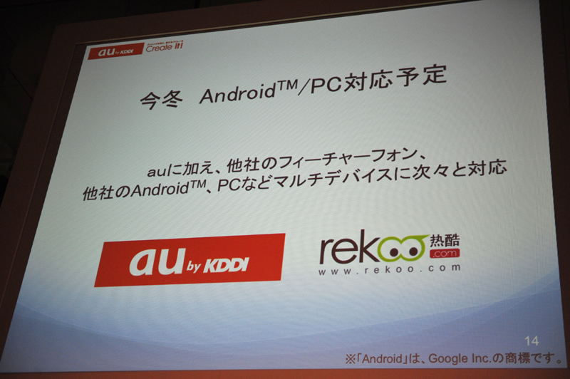 AndroidとPCは年内に対応。他社の端末もサポートしていく