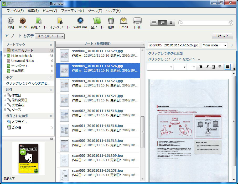ScanSnapとN-TRANSFERを使って複数枚のドキュメントをEvernoteへ自動アップロードさせた。連続スキャンは可能だが、アップロード結果はこのように各ページがバラバラになる。また、各ページはJPEGファイルとなる