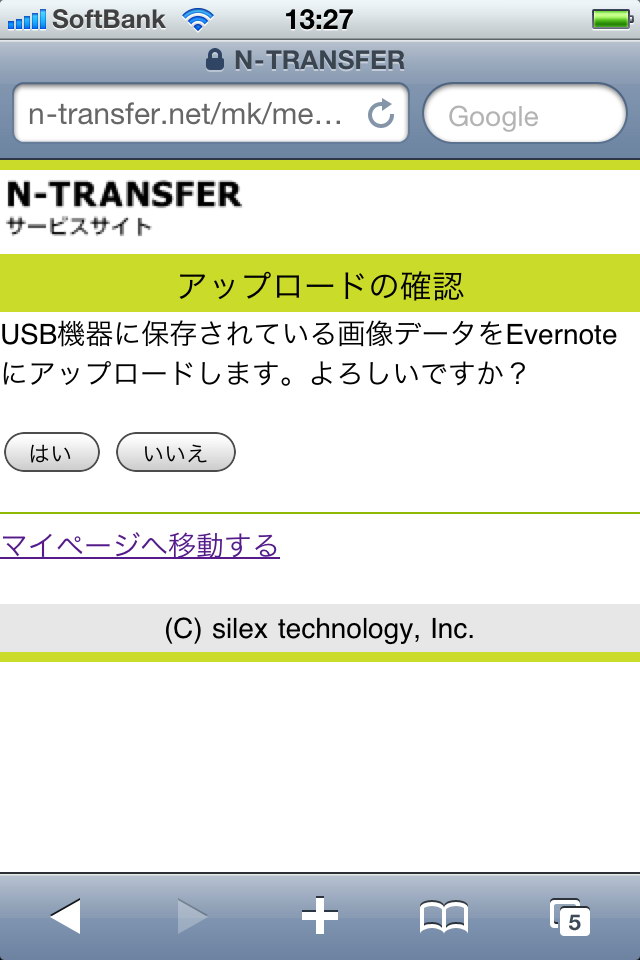 ログイン後に表示される画面。ここで[はい]を選べばアップロードが行われる
