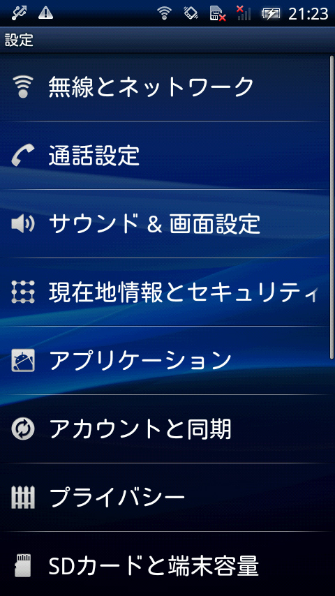 Xperia、Android 2.1の「設定」画面。Android準拠のものに変更された。また、ブラウザなどを含むOS全体でフォントが丸ゴシックタイプに変更され、メニュー表示などはフォントサイズも場所によってはやや大きくなっている