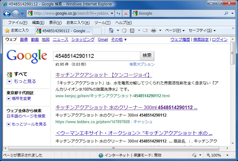 スキャン直後、JANコード（数値）をキーワードとしたGoogle検索が行われ、その結果が表示される