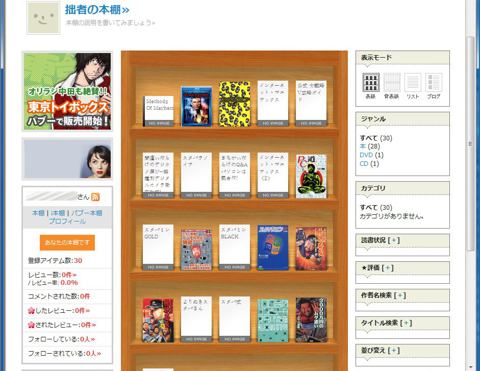 登録した蔵書は、このように本棚の見栄えでも一望できる。もちろんリスト表示も可能だ