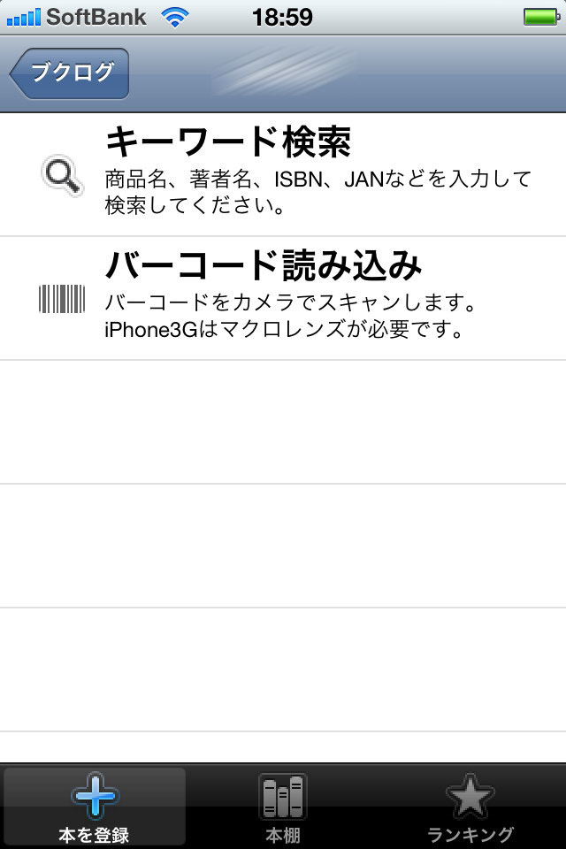 [バーコード読み込み]を使うと、iPhoneのカメラでISBN/EANコードをスキャンして登録できる