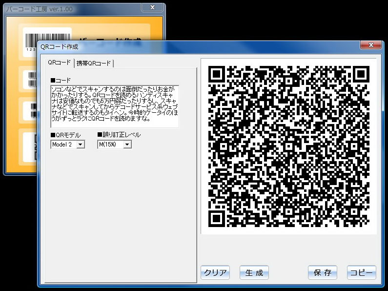 バーコードを作成できるほか、QRコードの作成にも対応している