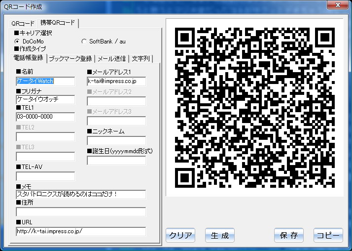 ケータイ向けのQRコードも容易に作れますな。作ったQRコードは画像としても保存できる