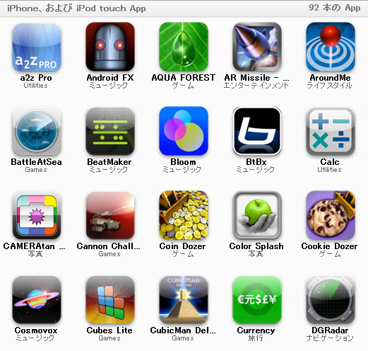 iPhone/iPod touch用アプリ一覧その1。消すのが忍びない音楽アプリやゲームアプリが多々。コイン落としゲーム大好き♪