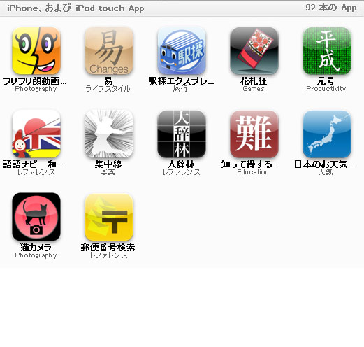 iPhone/iPod touch用アプリ一覧その5。アプリをわりと多々入れている拙者だが、使ってないアプリも多い。でも何となく消せない～