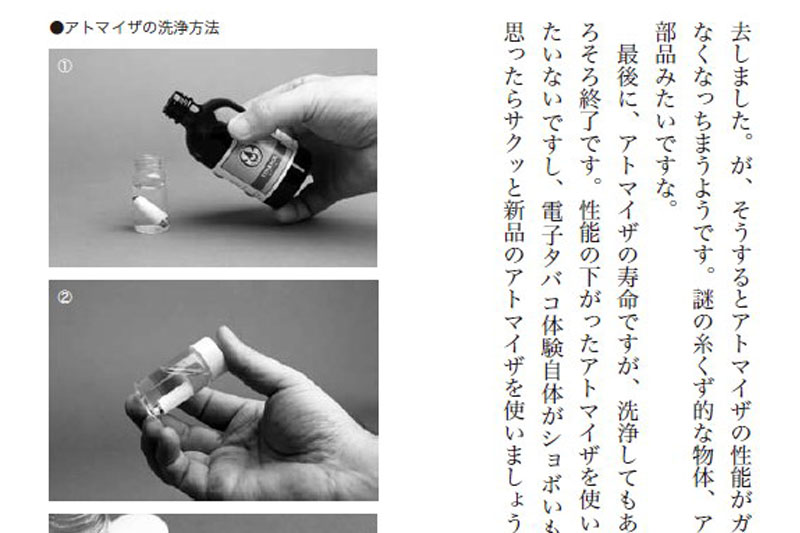 もちろん電子タバコ生活上必要なノウハウも。たとえばアトマイザの洗浄方法とか。これもまた「拙者流」ですけど、実践のうえ「これならイケる」という情報をビシバシ書きましたんで、ゼヒ