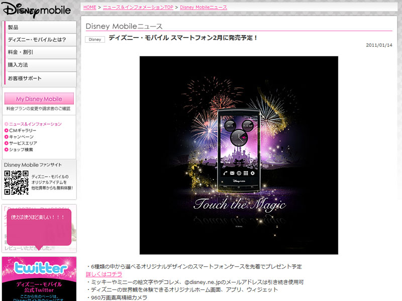 ディズニー・モバイルのサイトで案内