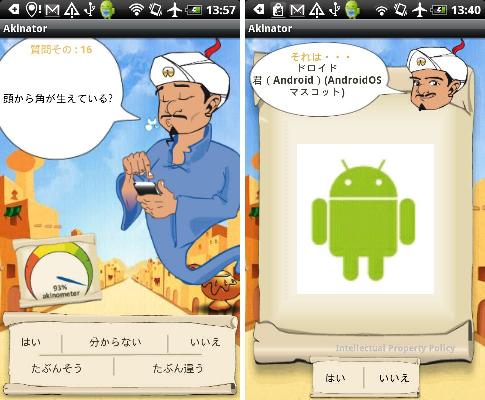 面白アプリ的な話のタネとしては恐らく最強!?　「<a href="http://androider.jp/?p=27544?ktw=110127">Akinator</a>」