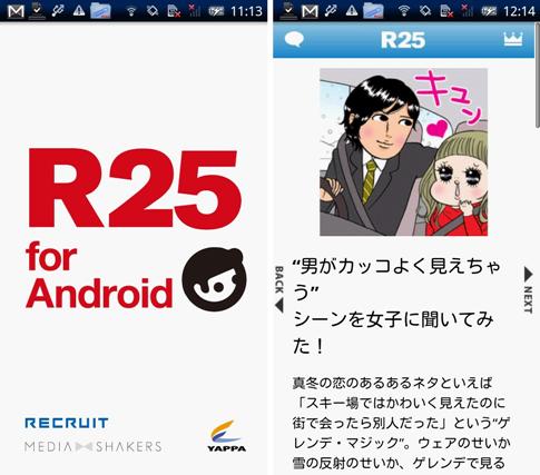 大人の男の隙間時間は「<a href="http://androider.jp/?p=27646?ktw=110203">R25 for android</a>」で埋めろ！