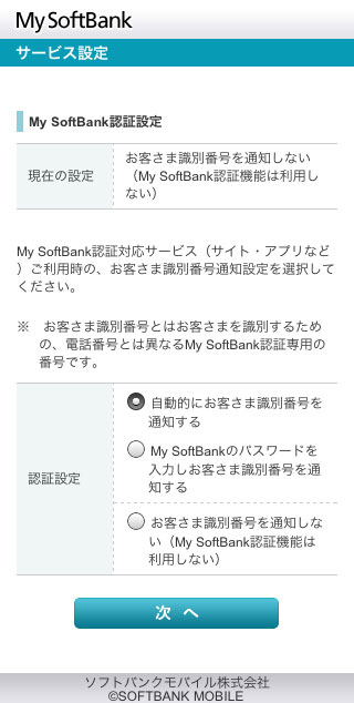 My SoftBank認証の画面