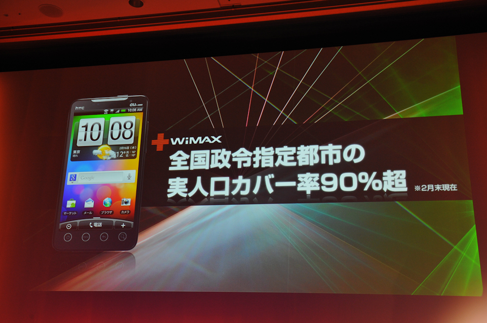 WiMAXのエリアは主要都市で充実していることをアピールした