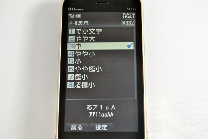 メール表示のフォントサイズは8種類