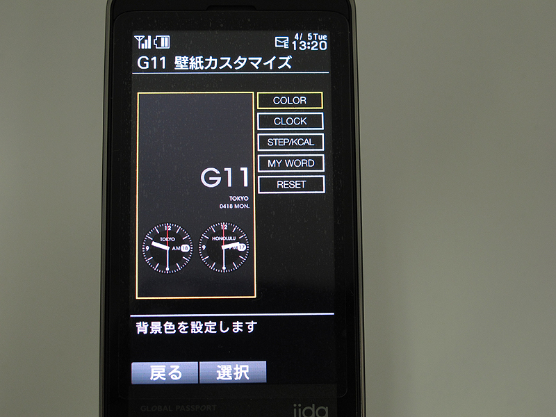 待受画面の色や文字、時計などを変更できる