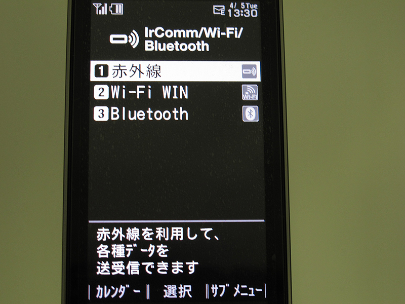 赤外線、Blutooth、Wi-Fi対応