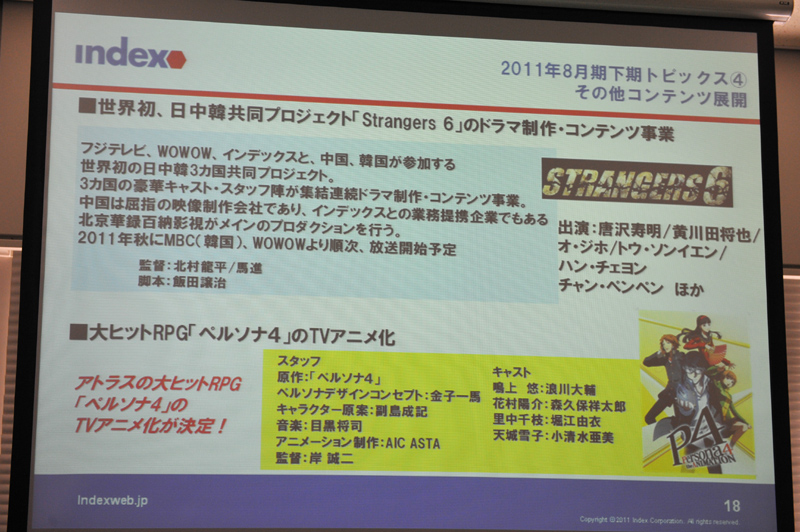 日中韓共同プロジェクトに参画。ペルソナ4はテレビアニメ化が決まった
