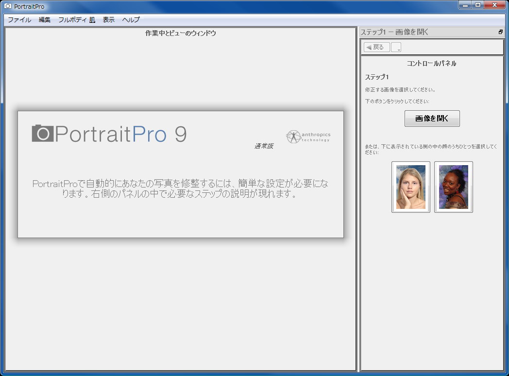 Portrait Proを起動したところ。次に修正したい顔写真を開く