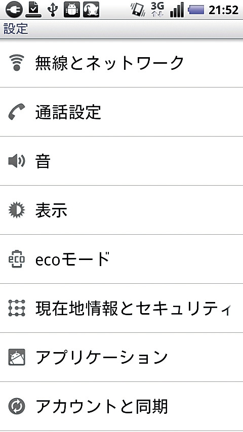 1. Googleアカウントの設定を始めよう。まずは、「設定」をタップ。設定項目の一覧が表示されるので、「アカウントと同期」をタップする